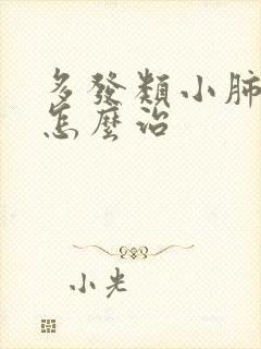 多发类小肺结节怎么治