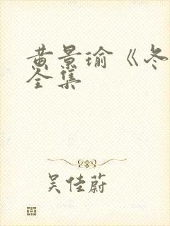 黄景瑜《冬至》全集