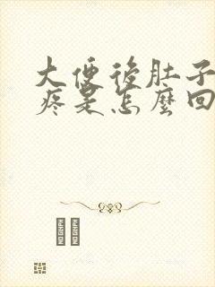 大便后肚子隐隐疼是怎么回事