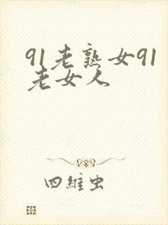 91老熟女91老女人