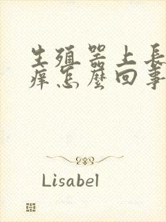 生殖器上长疙瘩痒怎么回事