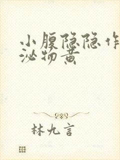 小腹隐隐作痛分泌物黄