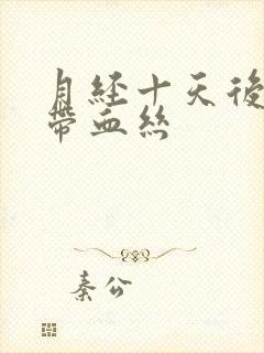 月经十天后白带带血丝封面