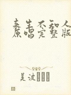 来生不知人间苦原唱完整版