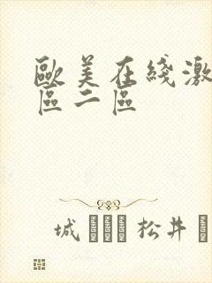 欧美在线激情一区二区