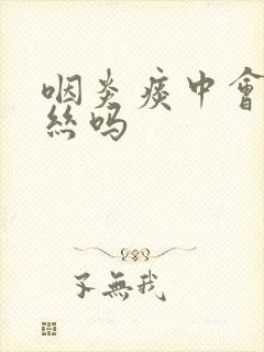 咽炎痰中会有血丝吗