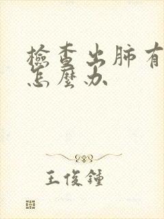 检查出肺有结节怎么办