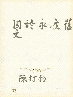 囚于永夜旧版原文