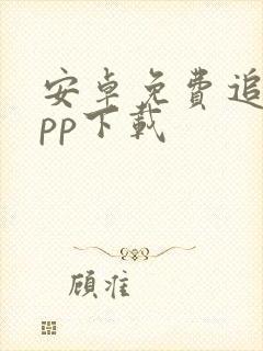 安卓免费追剧app下载