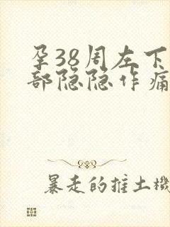 孕38周左下腹部隐隐作痛