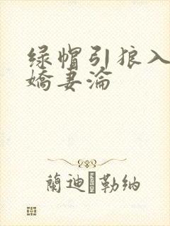 绿帽引狼入室之娇妻沦
