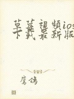 草莓视频ios下载最新版本