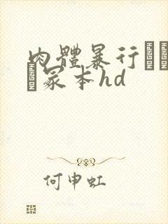 肉体暴行ヘンリー冢本hd