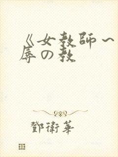 《女教师～被淫辱の教