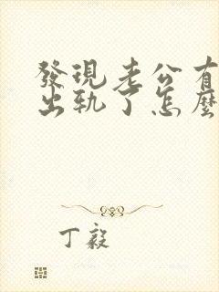 发现老公有精神出轨了怎么办封面