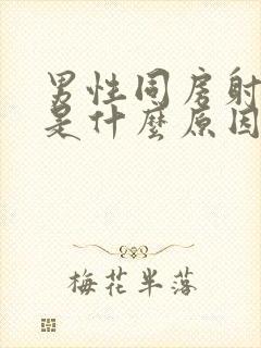 男性同房射的快是什么原因