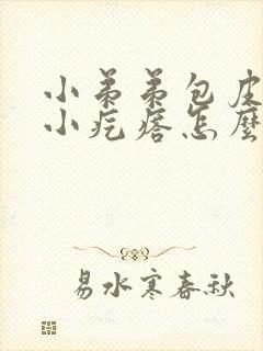 小弟弟包皮上有小疙瘩怎么回事