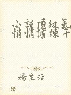 小说顶级气运 悄悄修炼千年