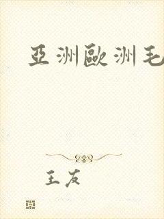 亚洲欧洲毛片封面