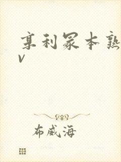 享利冢本熟女av