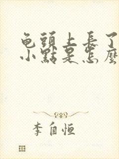 龟头上长了红色小点是怎么回事