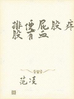 排便屁股疼擦屁股有血