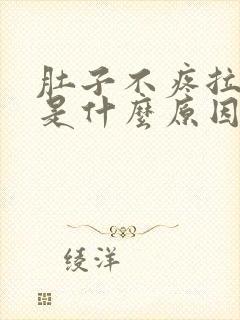 肚子不疼拉水便是什么原因引起的