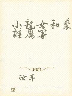 小龙女和裘千仞谁厉害