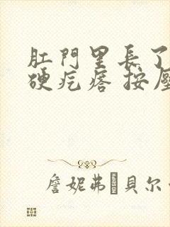 肛门里长了一个硬疙瘩 按压疼