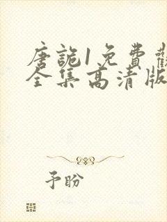 唐诡1免费观看全集高清版封面