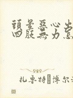 头晕恶心出虚汗四肢无力怎么回事封面