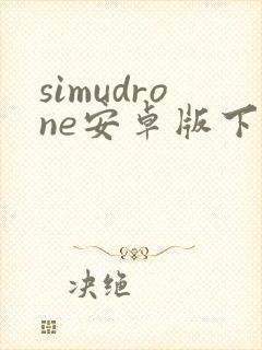 simudrone安卓版下载