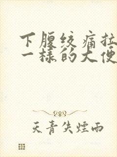 下腹绞痛拉浆糊一样的大便