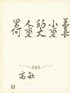 男人的小弟弟如何变大变长