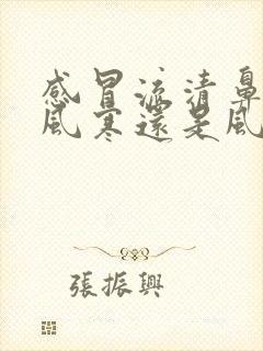 感冒流清鼻涕是风寒还是风热封面