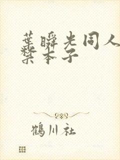 叶瞬光同人18禁本子