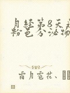 月经第8天还有粉色分泌物怎么回事