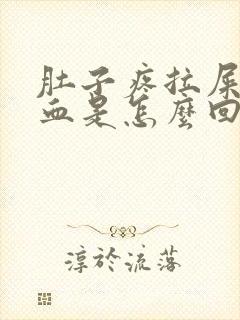 肚子疼拉屎拉出血是怎么回事