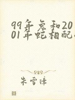99年兔和2001年蛇相配嘛封面