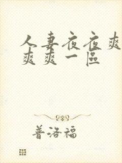人妻夜夜爽天天爽爽一区封面