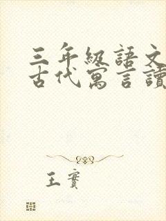 三年级语文中国古代寓言读书笔记封面