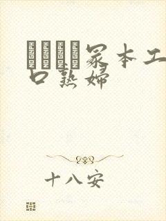 ヘンリー冢本工口熟妇