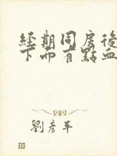 经期同房后几天下面有点血