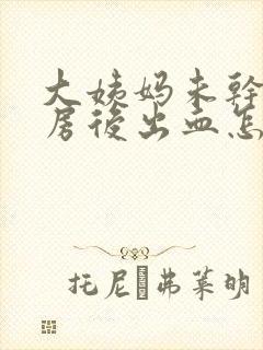 大姨妈未干净同房后出血怎么办封面