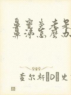 鼻窦炎老是有黄鼻涕怎么办