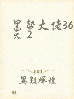 黑帮大佬365天 2