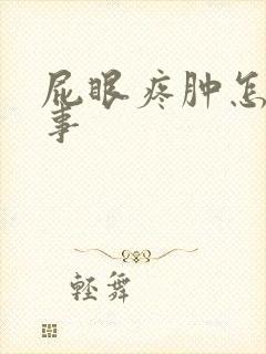 屁眼疼肿怎么回事