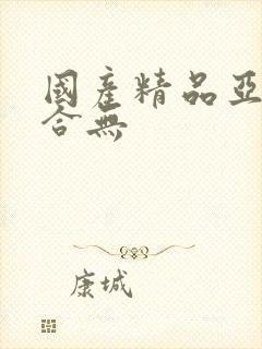 国产精品亚洲综合无