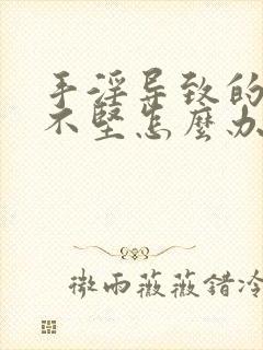 手淫导致的勃而不坚怎么办