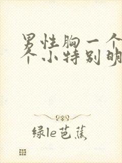 男性胸一个大一个小特别明显怎么办